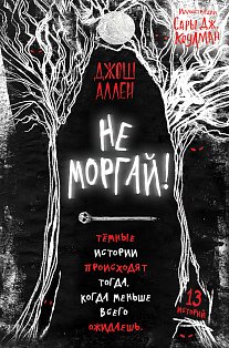 Не моргай! (выпуск 1)