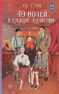 49 ночей в салоне «Камелия»