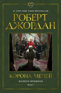 Колесо Времени. Книга  7. Корона мечей