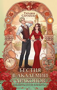 Бестия в академии драконов