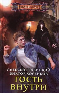 Гость внутри
