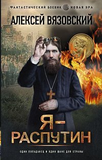 Я - Распутин