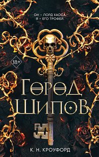 Город Шипов (#1)
