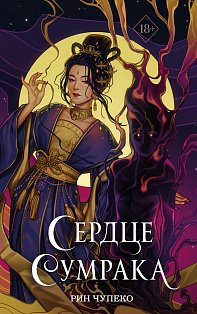 Сердце сумрака (#3) (новое оформление)