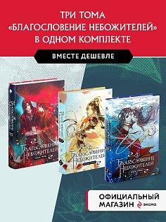 Благословение небожителей. Том 1-3" Комплект из 3-х книг