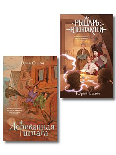 Комплект из 2-х книг: Рыцарь пентаклей + Деревянная шпага
