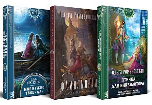 Магия Ольги Романовской (комплект из 3 книг: Птичка для инквизитора+Мне нужно твое «да»+Фамильярам слова не давали!)