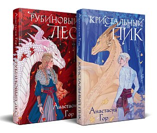 Комплект из 2-х книг: Рубиновый лес+Кристальный пик