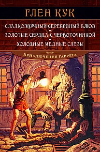 Сладкозвучный серебряный блюз. Золотые сердца с червоточинкой. Холодные медные слезы