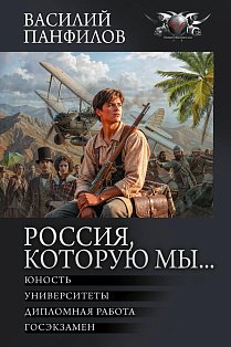 Россия, которую мы...-2