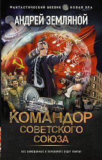 Командор Советского Союза