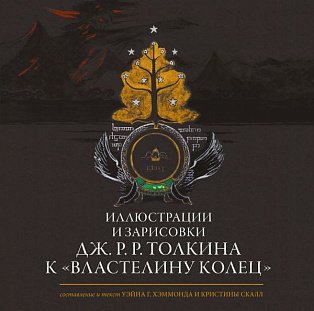 Иллюстрации и зарисовки Дж. Р. Р. Толкина к "Властелину колец"