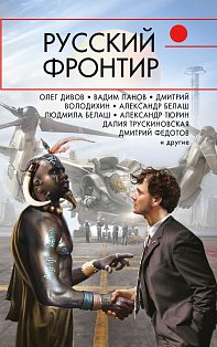 Русский фронтир