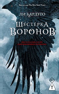 Шестерка воронов. В переводе Н. Осояну