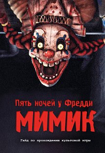 Пять ночей у Фредди. Мимик. Гайд по прохождению культовой игры