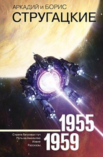 Собрание сочинений 1955-1959