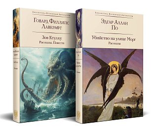 Набор "Рассказы от мастеров страха и трепета: Лавкрафт и По" (комплект из 2 книг: Зов Ктулху. Рассказы. Повести и Убийство на улице Морг. Рассказы с иллюстрациями)