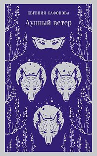 Лунный ветер