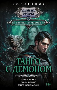 Танго с демоном (сборник)