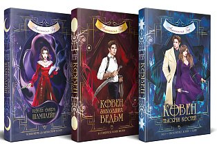 Комплект из 3-х книг (Ковен озера Шамплейн+Ковен заблудших ведьм+Ковен тысячи костей)