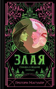 Злая: Сказка о ведьме Запада (цветной обрез)