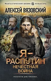 Я - Распутин. Нечестная война