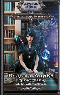 Ведьма Алика. Психотерапия для демонов