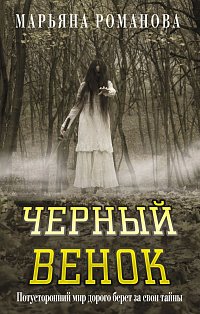 Черный венок