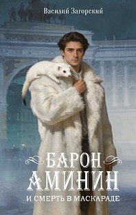 Барон Аминин и смерть в маскараде