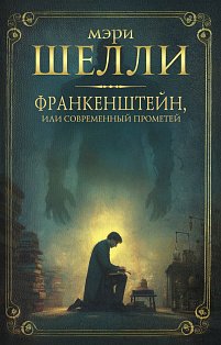 Франкенштейн, или современный Прометей