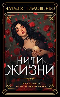 Нити жизни