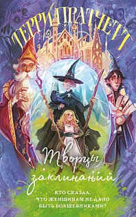 Творцы заклинаний