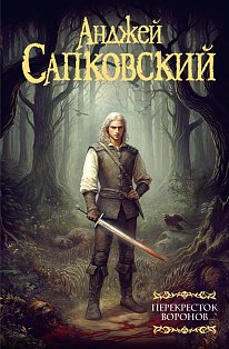 Мартин(под)/Перекресток воронов