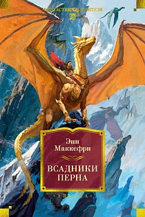 Аз.Всадники Перна