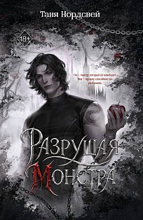 Разрушая монстра (#1)