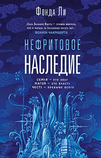 Нефритовое наследие
