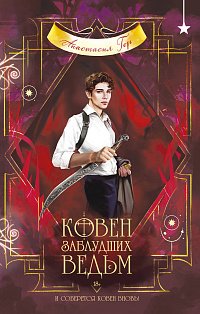 Ковен заблудших ведьм