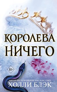 Воздушный народ. Королева ничего (#3)_