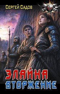 Элайна. Вторжение