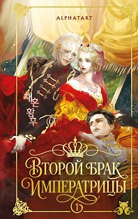 Второй брак императрицы. Том 1. Иллюстрированное издание