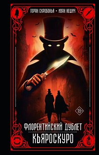 Флорентийский дублет. Кьяроскуро