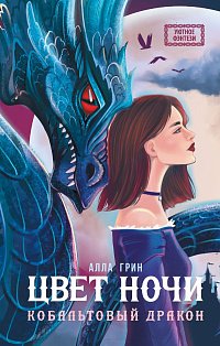 Цвет ночи. Кобальтовый дракон
