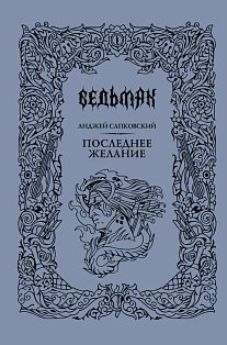 Последнее желание