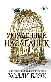 Принц Эльфхейма. Украденный наследник (#1)