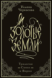 Золотые земли. Трилогия. Коллекционное издание с коробом