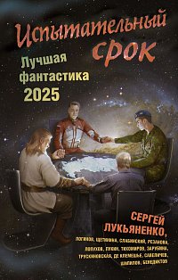 Испытательный срок. Лучшая фантастика — 2025