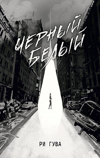 Черный Белый