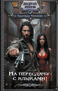 На пересдачу – с клыками!