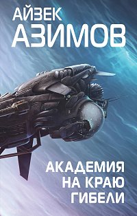 Академия на краю гибели