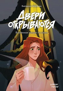 Двери открываются.Вселенная трещит по швам (16+)